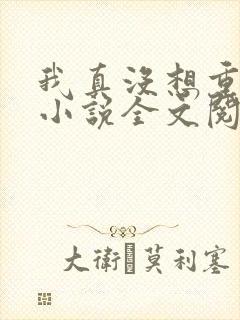 我真没想重生啊小说全文阅读免费