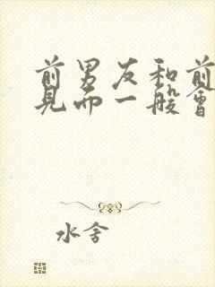 前男友和前女友见面一般会发生什么