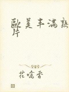 欧美丰满熟女大片