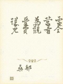 从爱为营电视剧免费观看全集高清