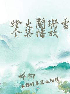 灯火阑珊处短剧全集播放