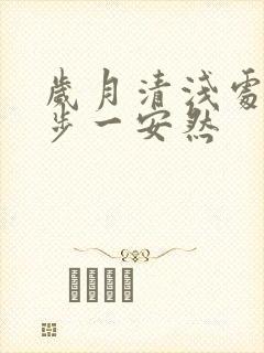 岁月清浅处,一步一安然