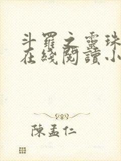 斗罗之灵珠神剑在线阅读小说