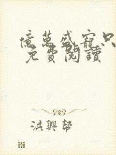 亿万盛宠只为你 免费阅读