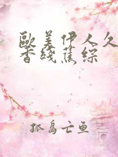 欧美伊人久久大香线蕉综