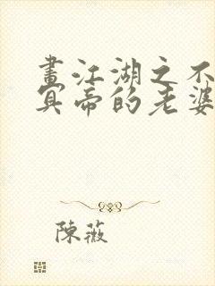 画江湖之不良人冥帝的老婆