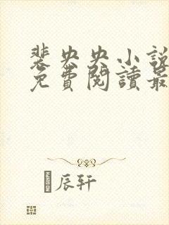 裴央央小说全文免费阅读最新章节