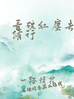 看破红尘去哪里修行