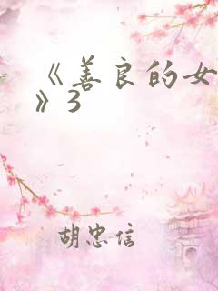 《善良的女邻居》3