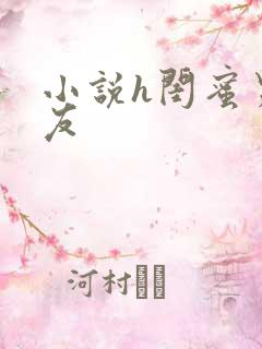 小说h闺蜜男朋友