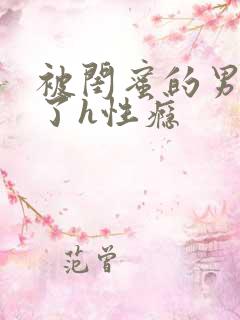 被闺蜜的男人睡了h性瘾