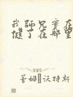 我师兄实在太稳健了在哪里可以看