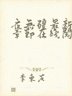 夜无疆最新全部章节在线阅读辰东