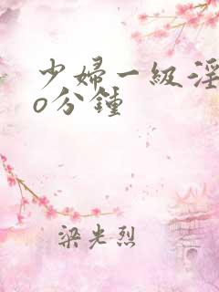 少妇一级淫片6o分钟