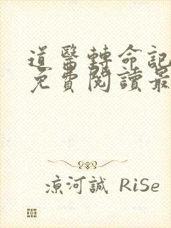 道医转命记全文免费阅读最新章节