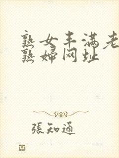 熟女丰满老熟女熟妇网址