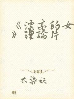 《漂亮的女邻居》理论片