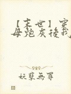 【末世】穿成圣母炮灰后我黑化了