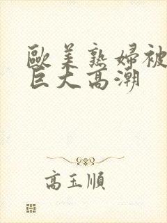 欧美熟妇被黑人巨大高潮