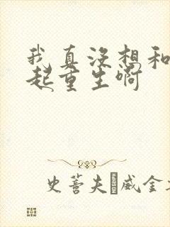 我真没想和你一起重生啊