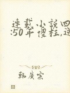 连载小说四合院:50年傻柱,逆天改命