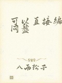 可以直接编辑的网盘