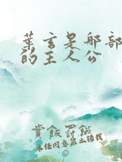 叶玄是哪部小说的主人公