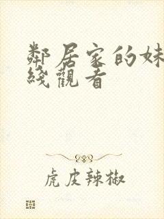 邻居家的妹妹在线观看