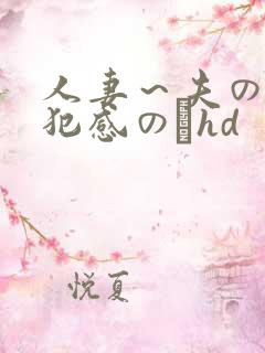 人妻～夫の上司犯感のどhd