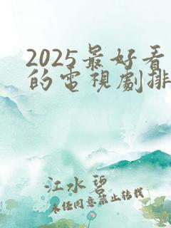 2025最好看的电视剧排行榜前十名