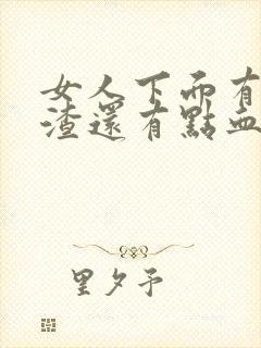 女人下面有豆腐渣还有点血