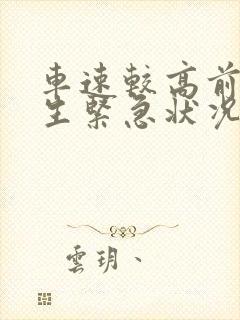 车速较高前方发生紧急状况时