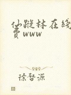 仙踪林在线看免费www