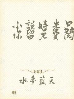 小说时光只曾为你留免费阅读