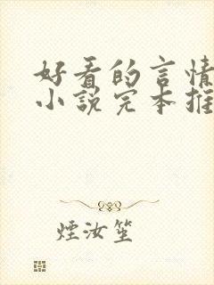 好看的言情校园小说完本推荐