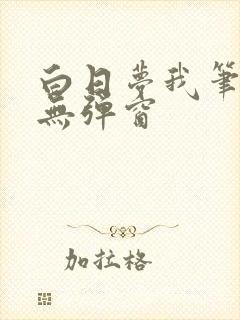 白日梦我笔趣阁无弹窗