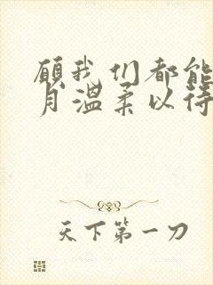 愿我们都能被岁月温柔以待