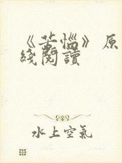 《苦恼》原文在线阅读