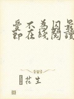 爱不为囚最新章节在线阅读