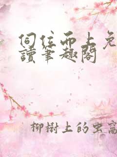 伺位而上免费阅读笔趣阁