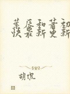 叶辰和萧初然最快最新更新