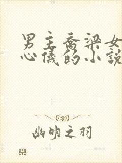 男主乔梁女主叶心仪的小说逆袭人生