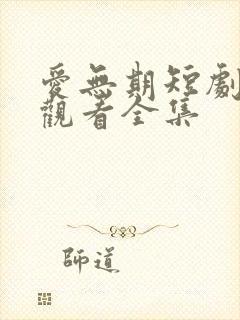 爱无期短剧免费观看全集