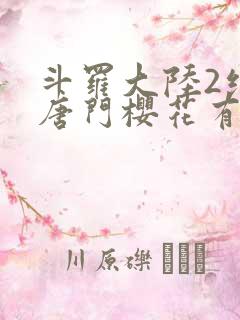 斗罗大陆2绝世唐门樱花有弹窗