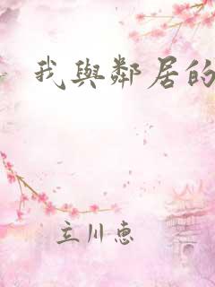 我与邻居的性事