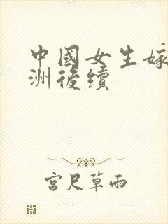 中国女生嫁到非洲后续