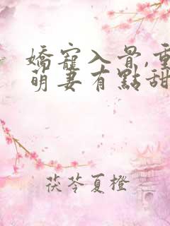 娇宠入骨,重生萌妻有点甜