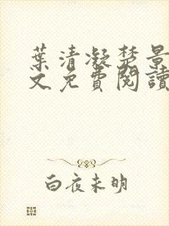 叶清凝楚景渊全文免费阅读