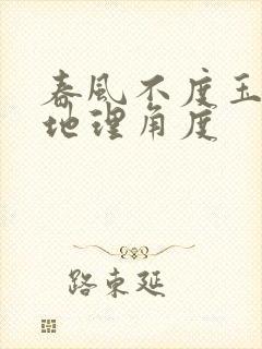 春风不度玉门关地理角度