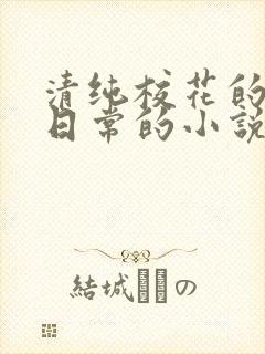 清纯校花的被擒日常的小说免费阅读